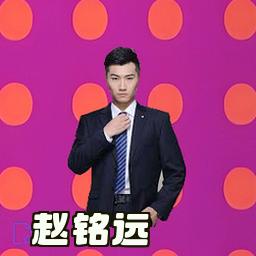 赵铭远